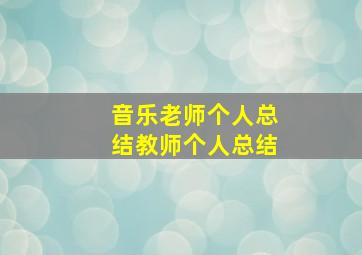 音乐老师个人总结教师个人总结