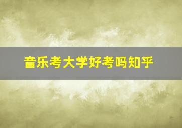 音乐考大学好考吗知乎