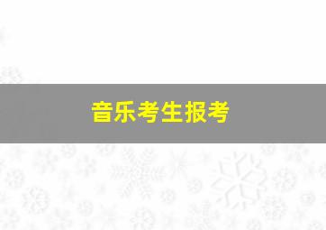 音乐考生报考