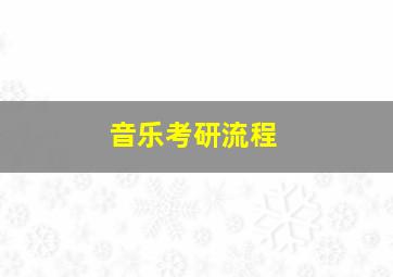 音乐考研流程