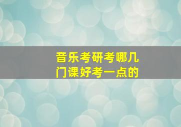 音乐考研考哪几门课好考一点的