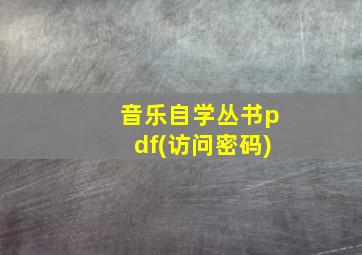 音乐自学丛书pdf(访问密码)