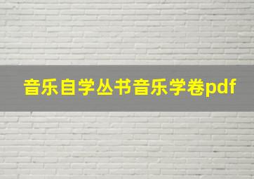 音乐自学丛书音乐学卷pdf