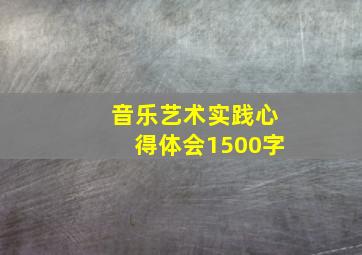 音乐艺术实践心得体会1500字