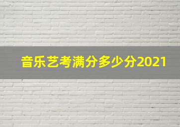 音乐艺考满分多少分2021