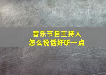 音乐节目主持人怎么说话好听一点