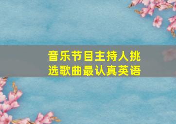 音乐节目主持人挑选歌曲最认真英语