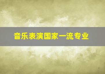 音乐表演国家一流专业