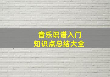 音乐识谱入门知识点总结大全