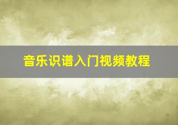 音乐识谱入门视频教程