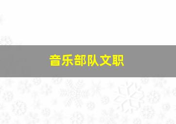 音乐部队文职