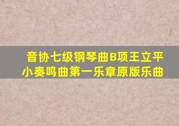 音协七级钢琴曲B项王立平小奏鸣曲第一乐章原版乐曲