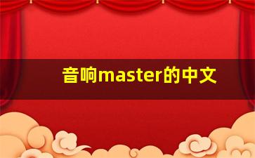 音响master的中文