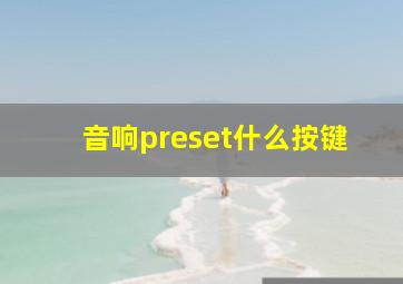 音响preset什么按键