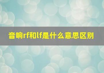 音响rf和lf是什么意思区别