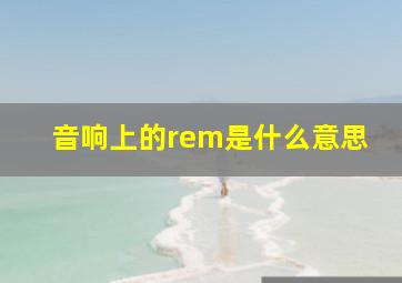 音响上的rem是什么意思