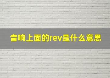 音响上面的rev是什么意思