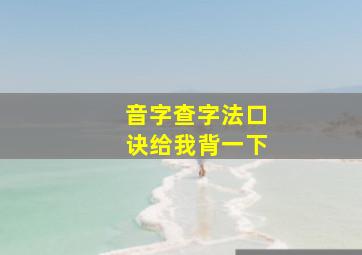 音字查字法口诀给我背一下