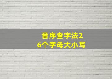 音序查字法26个字母大小写