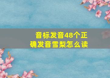 音标发音48个正确发音雪梨怎么读