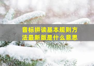 音标拼读基本规则方法最新版是什么意思