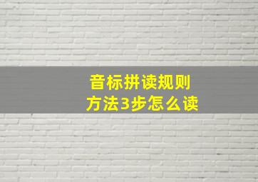 音标拼读规则方法3步怎么读