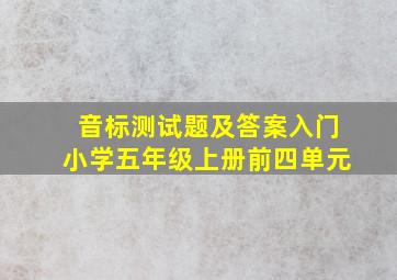 音标测试题及答案入门小学五年级上册前四单元