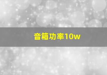 音箱功率10w