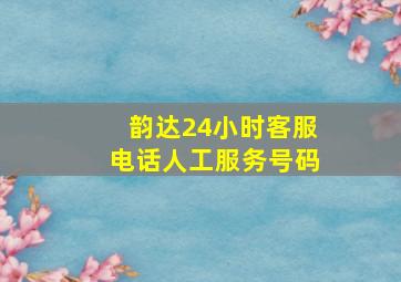 韵达24小时客服电话人工服务号码