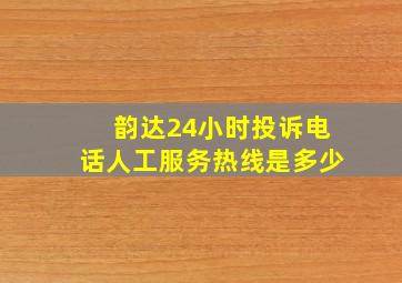 韵达24小时投诉电话人工服务热线是多少