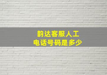 韵达客服人工电话号码是多少