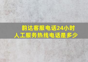 韵达客服电话24小时人工服务热线电话是多少