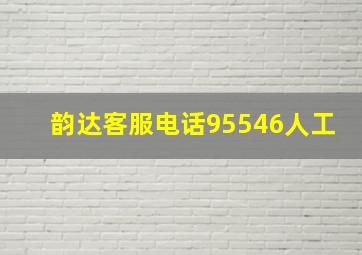 韵达客服电话95546人工