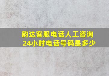 韵达客服电话人工咨询24小时电话号码是多少