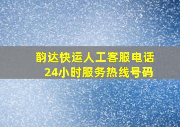 韵达快运人工客服电话24小时服务热线号码