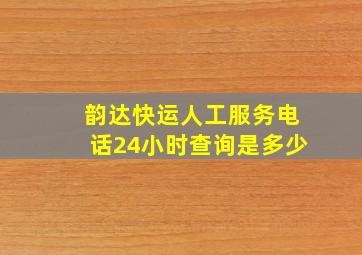 韵达快运人工服务电话24小时查询是多少