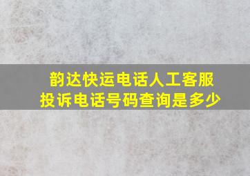 韵达快运电话人工客服投诉电话号码查询是多少