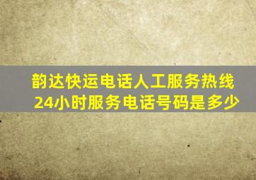 韵达快运电话人工服务热线24小时服务电话号码是多少