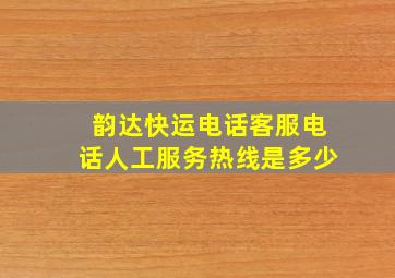 韵达快运电话客服电话人工服务热线是多少