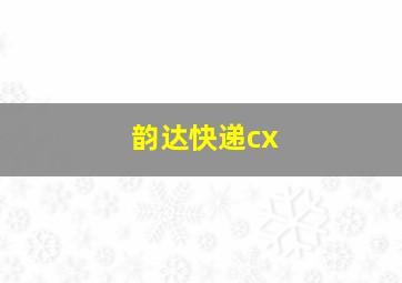 韵达快递cx