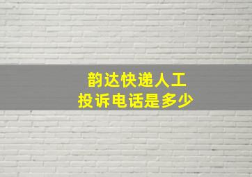 韵达快递人工投诉电话是多少