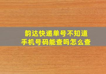 韵达快递单号不知道手机号码能查吗怎么查