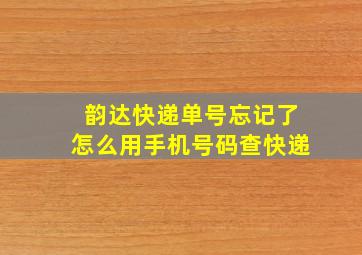 韵达快递单号忘记了怎么用手机号码查快递