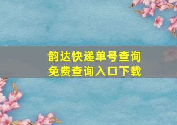 韵达快递单号查询免费查询入口下载