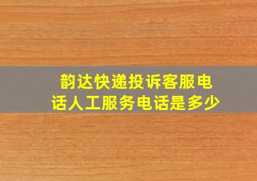 韵达快递投诉客服电话人工服务电话是多少