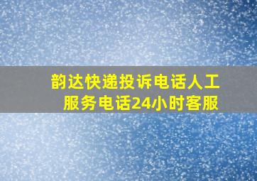 韵达快递投诉电话人工服务电话24小时客服