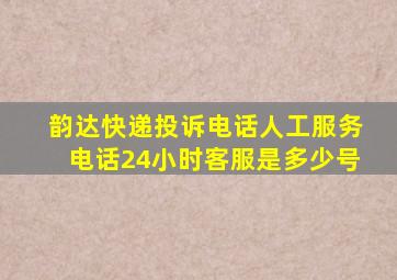 韵达快递投诉电话人工服务电话24小时客服是多少号