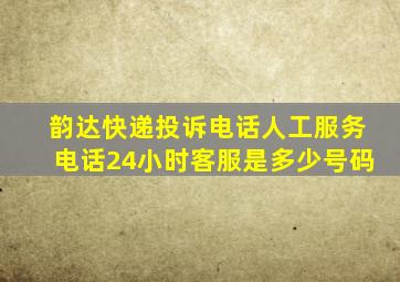 韵达快递投诉电话人工服务电话24小时客服是多少号码