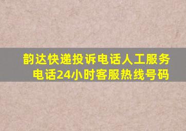 韵达快递投诉电话人工服务电话24小时客服热线号码