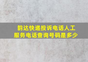 韵达快递投诉电话人工服务电话查询号码是多少